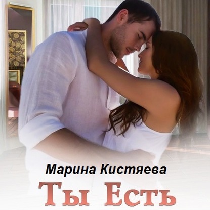 Ты есть — Марина Кистяева