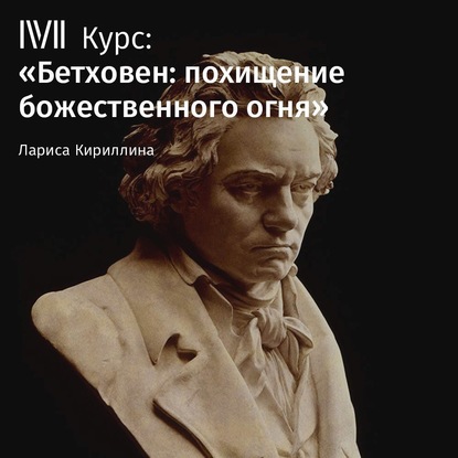 Лекция «Бетховен: легенды, мифы и реальность» - Лариса Кириллина