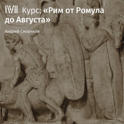 Лекция «Основание Рима: легенды и реальность» — Андрей Сморчков