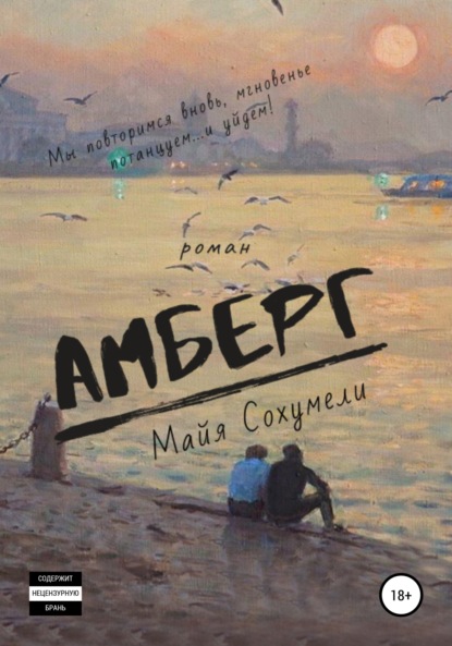 Амберг — Майя Сохумели