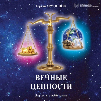 Вечные ценности - Герман Арутюнов