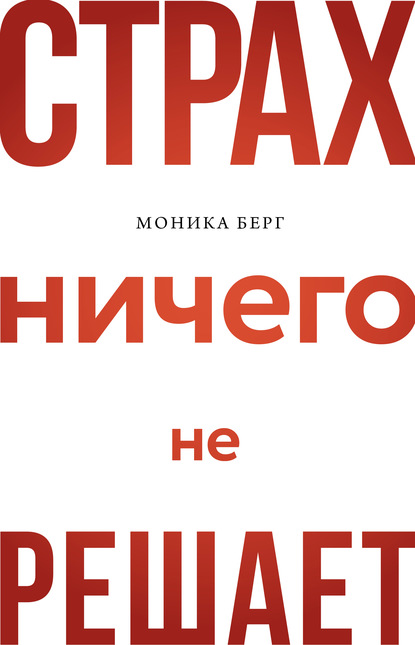 Страх ничего не решает — Моника Берг