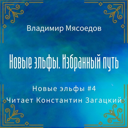 Новые эльфы. Избранный путь — Владимир Мясоедов