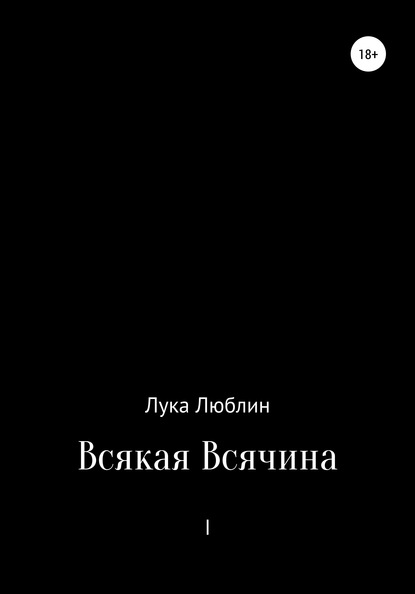 Всякая Всячина I — Лука Люблин