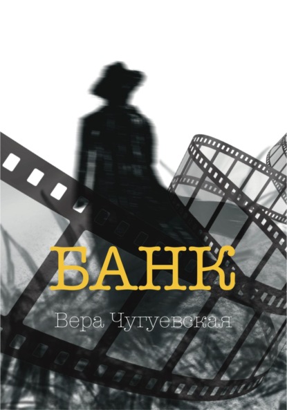 Банк — Вера Ивановна Чугуевская