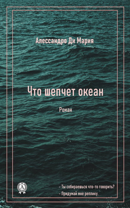 Что шепчет океан - Ди Мария Алессандро