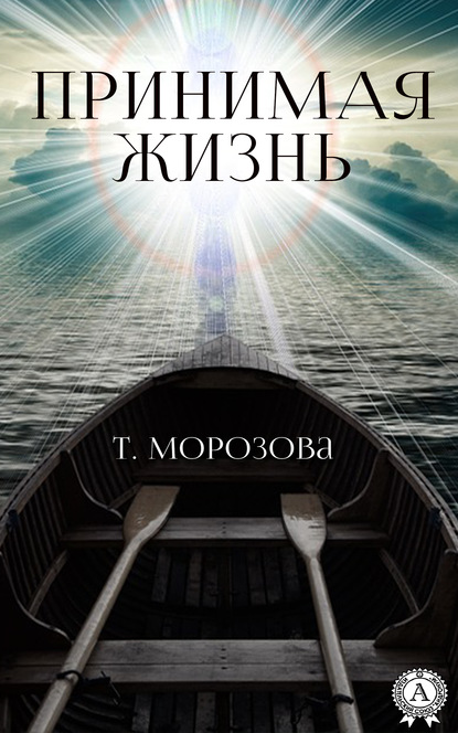 Принимая жизнь — Т. Морозова