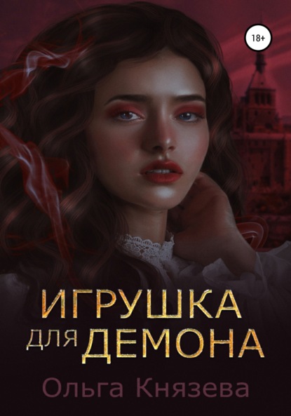 Игрушка для демона — Ольга Князева