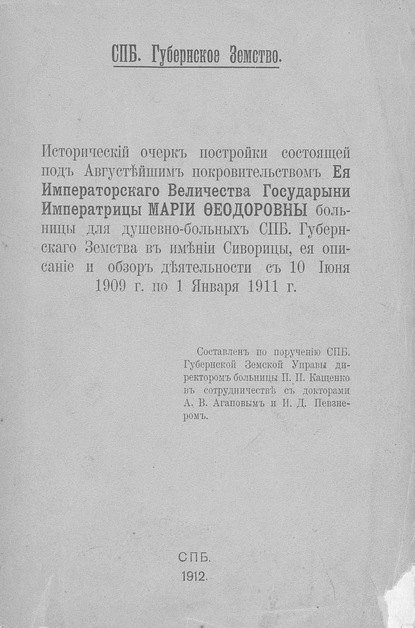 Исторический очерк постройки состоящей под Августейшим покровительством Ея Императорского Величества Государыни Императрицы Марии Федоровны больницы для душевнобольных СПб. Губернского Земства в имении Сиворицы, ее описание и обзор деятельности с 10 июня  — Коллектив авторов