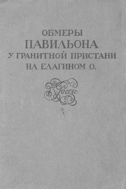 Обмеры павильона у Гранитной пристани на Елагином о. К. Росси — Коллектив авторов