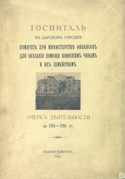 Госпиталь в Царском городке Комитета при Министерстве финансов для оказания помощи воинским чинам и их семействам - Н. Гурьев