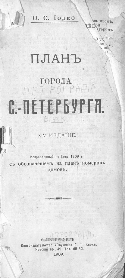 План г. С.-Петербурга: исправленный по июнь 1909 г. с обозначением на плане номеров домов — О. С. Иодко