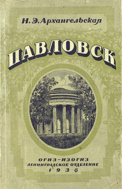 Павловск — Н. Э. Архангельская