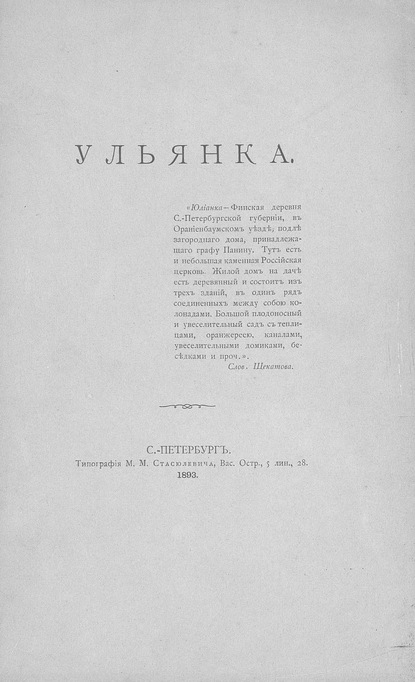 Ульянка — С. Шереметев