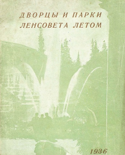 Дворцы и парки Ленсовета летом — Коллектив авторов