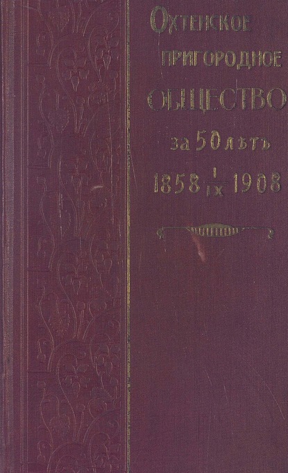 Охтенское пригородное общество за 50 лет — Коллектив авторов