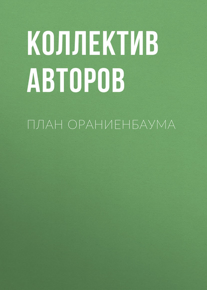 План Ораниенбаума — Коллектив авторов