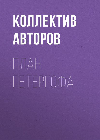 План Петергофа — Коллектив авторов