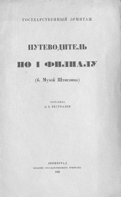 Путеводитель по I филиалу (б. музей Штиглица) — Коллектив авторов