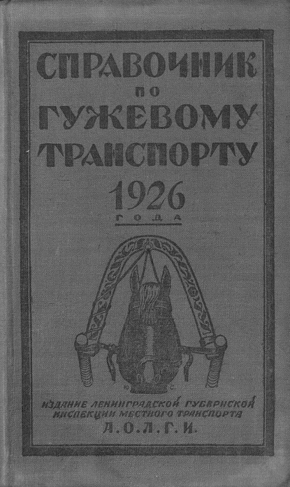 Справочник по гужевому транспорту 1926 г. - Коллектив авторов