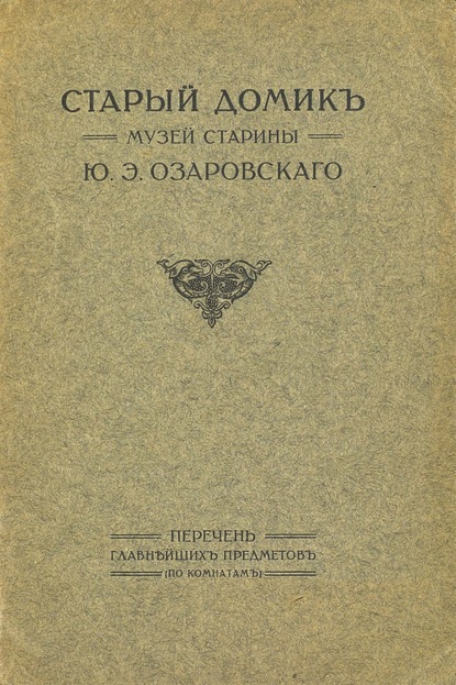 Старый домик. Музей старины Ю. Э. Озаровского — Коллектив авторов