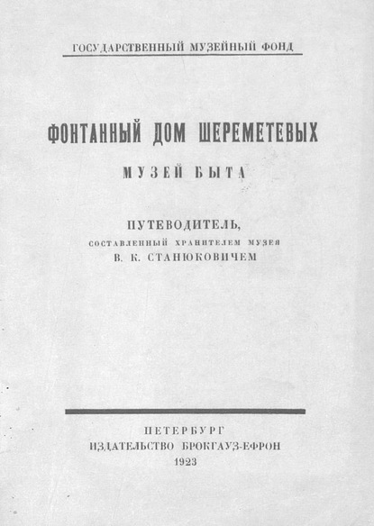 Фонтанный дом Шереметевых. Музей быта — В. К. Станюкович