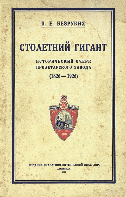 Столетний гигант: исторический очерк Пролетарского завода 1826-1926 — П. Е.Безруких