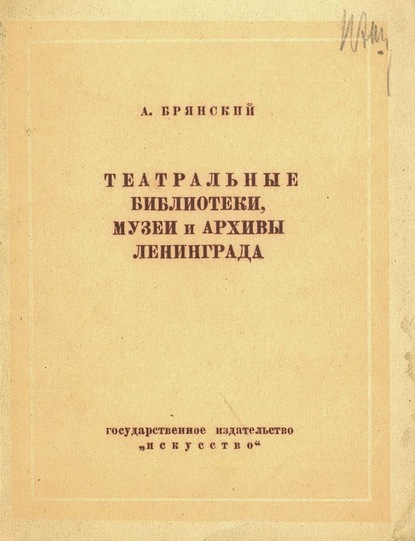 Театральные библиотеки, музеи и архивы Ленинграда — А. Брянский