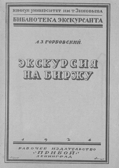 Экскурсия на биржу — Л. З. Горбовский