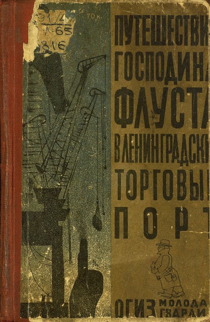 Путешествие господина Флуста в Ленинградский торговый порт — К. Лихтенштейн