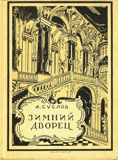 Зимний дворец (1754-1927) — А. В. Суслов