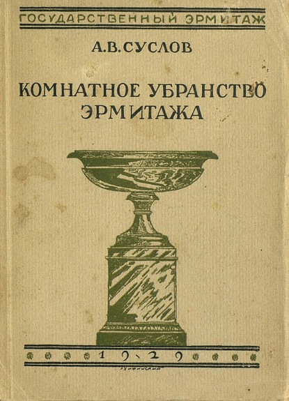 Комнатное убранство Эрмитажа — А. В. Суслов