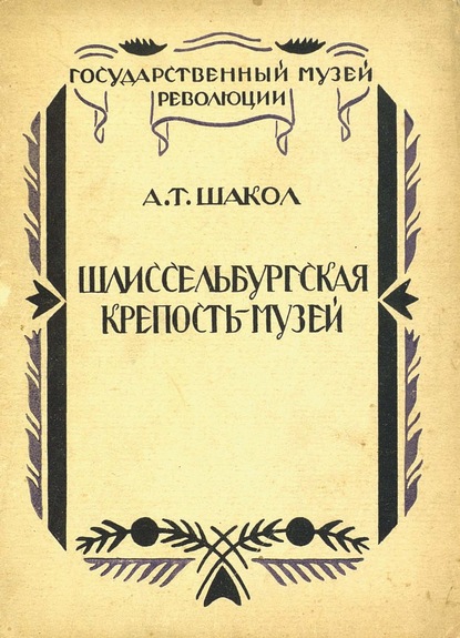 Шлиссельбургская крепость-музей — А. Т. Шакол