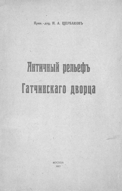 Античный рельеф Гатчинского дворца — Н. А. Щербаков