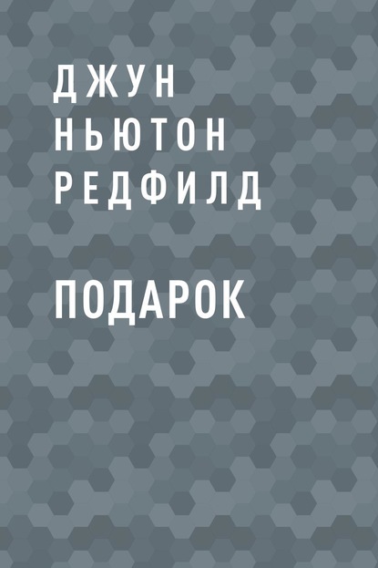 Подарок - Джун Ньютон Редфилд