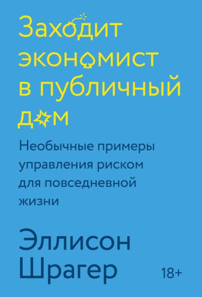 Заходит экономист в публичный дом. Необычные примеры управления риском для повседневной жизни - Эллисон Шрагер