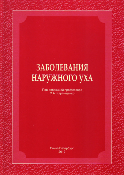 Заболевания наружного уха - Галина Лавренова