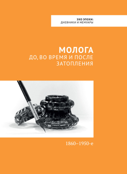 Молога: до, во время и после затопления. 1860-1950-е - Павел Зайцев