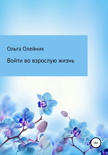 Войти во взрослую жизнь — Ольга Валерьевна Олейник