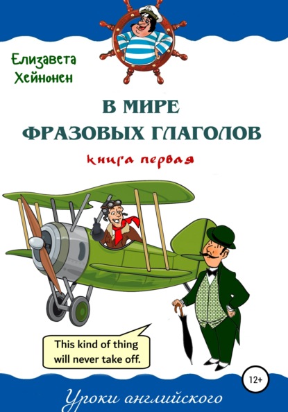 В мире фразовых глаголов. Книга первая — Елизавета Хейнонен