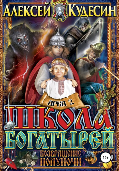 Возвращение полуночи. Арка 2. Твари в ночи - Алексей Кудесин