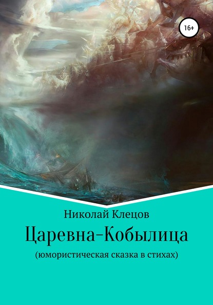 Царевна-Кобылица — Николай Петрович Клецов