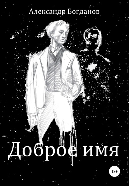 Доброе имя — Александр Олегович Богданов