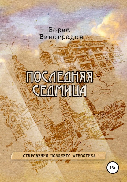 Последняя седмица. Откровения позднего агностика - Борис Павлович Виноградов