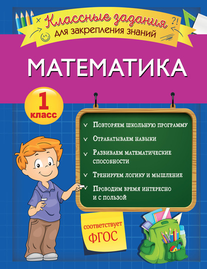 Математика. Классные задания для закрепления знаний. 1 класс - Ирина Исаева