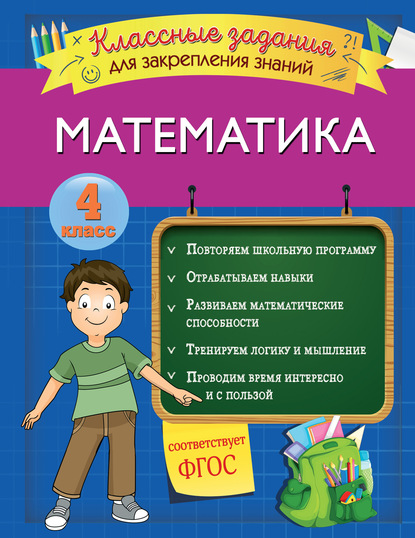 Математика. Классные задания для закрепления знаний. 4 класс - Ирина Исаева