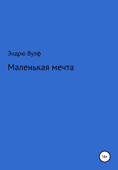 Маленькая мечта — Эндрю Вулф