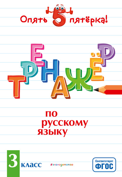 Тренажер по русскому языку. 3 класс - И. В. Щеглова