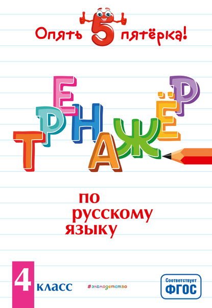 Тренажер по русскому языку. 4 класс — И. В. Щеглова