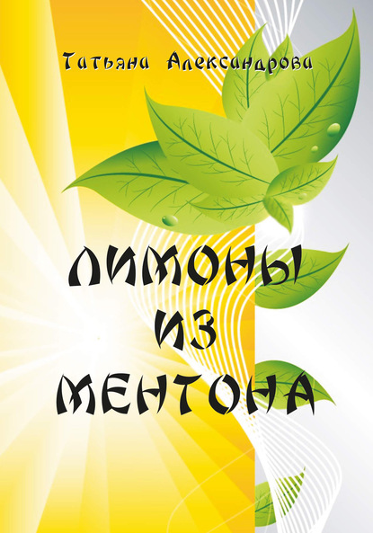 Лимоны из Ментона, или Пять дней привычной жизни — Татьяна В. Александрова